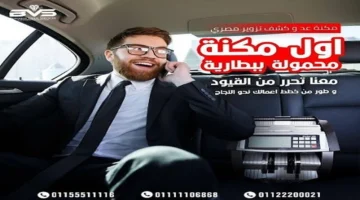 ماكينة Banker 105.. إطلاق أول تقنية لاسلكية لعد النقود في السوق المصري